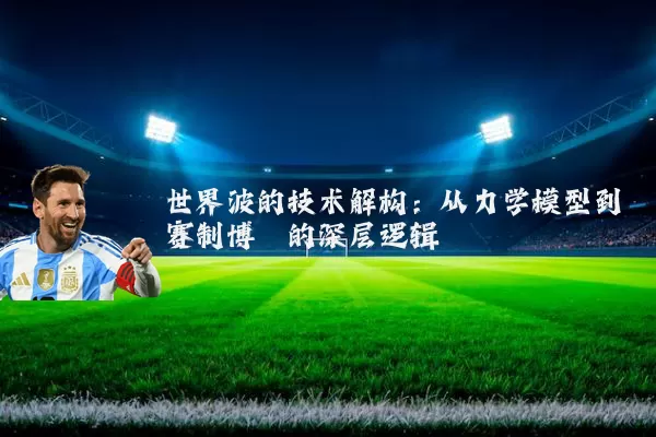 世界波的技术解构：从力学模型到赛制博弈的深层逻辑