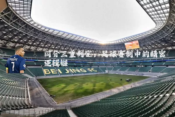 同分三重判定：足球赛制中的精密逻辑链