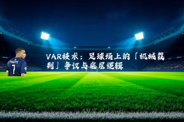 VAR技术：足球场上的「机械裁判」争议与底层逻辑
