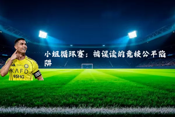 小组循环赛：被误读的竞技公平陷阱
