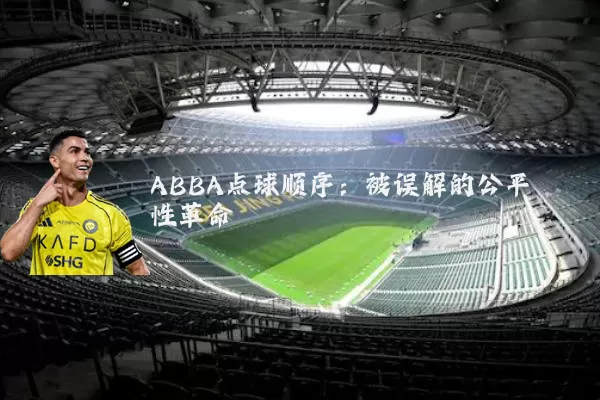 ABBA点球顺序：被误解的公平性革命