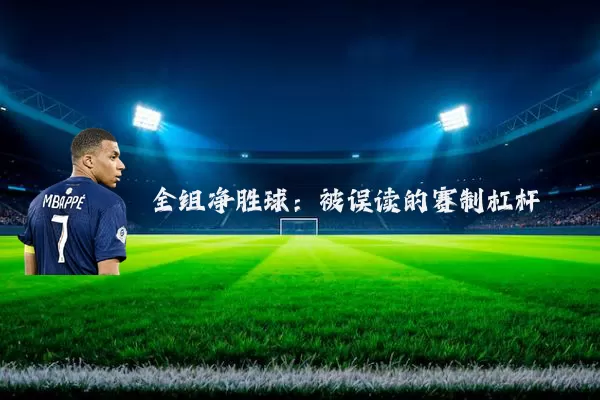 全组净胜球：被误读的赛制杠杆