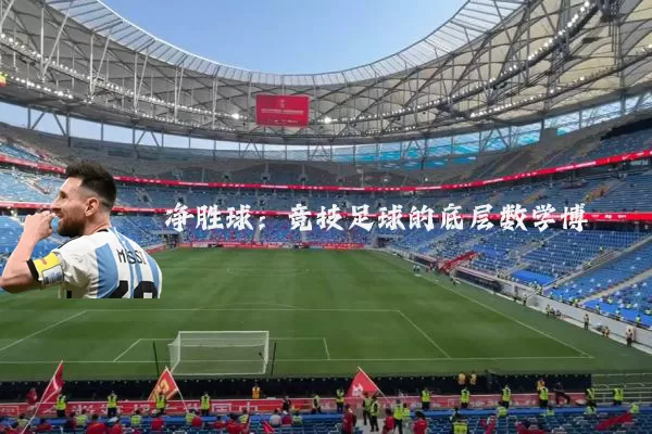 净胜球：竞技足球的底层数学博弈