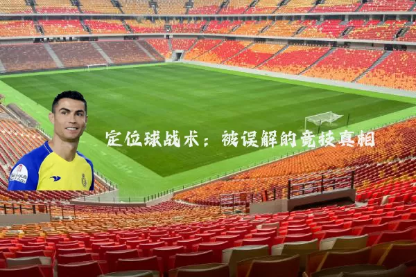 定位球战术：被误解的竞技真相