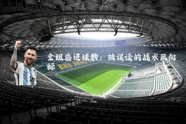 全组总进球数：被误读的战术风向标