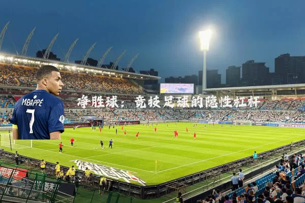 净胜球：竞技足球的隐性杠杆
