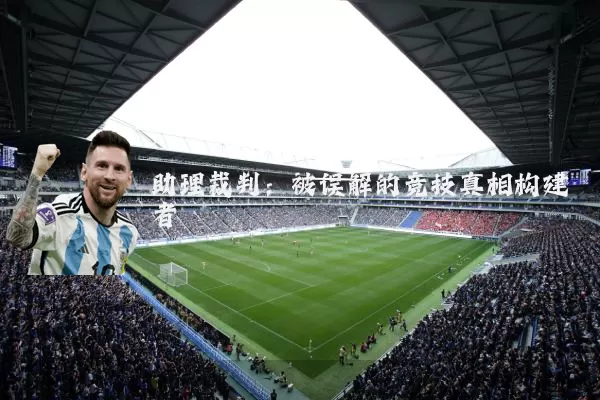 助理裁判：被误解的竞技真相构建者