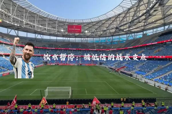 饮水暂停：被低估的战术支点