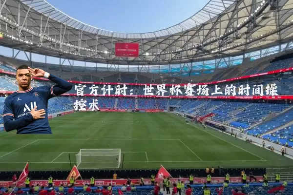 官方计时：世界杯赛场上的时间操控术