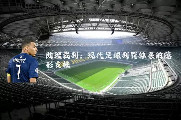 助理裁判:现代足球判罚体系的隐形支柱