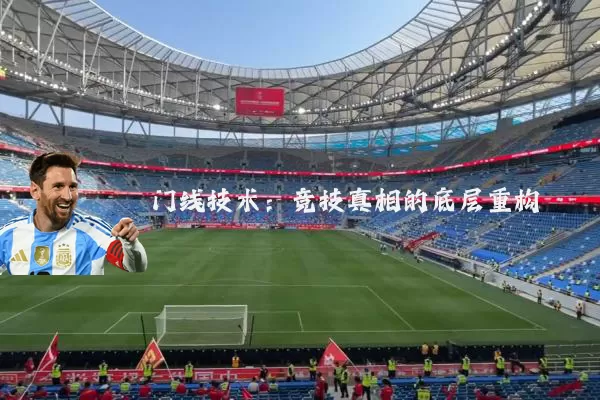门线技术：竞技真相的底层重构