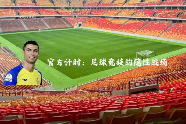 官方计时：足球竞技的隐性战场