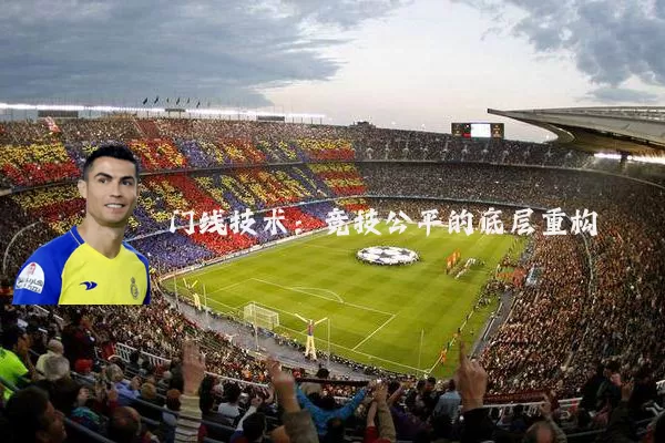 门线技术：竞技公平的底层重构