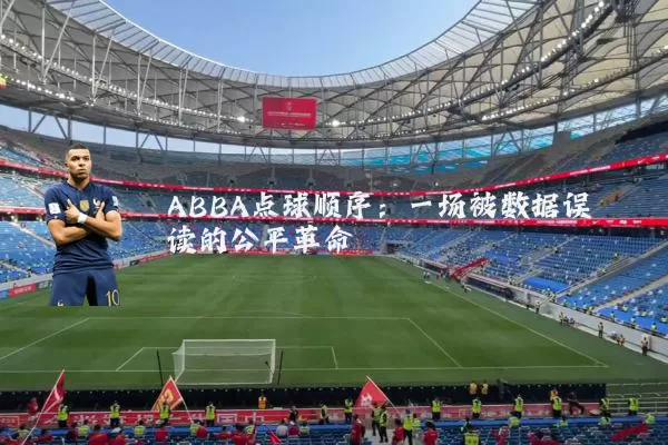ABBA点球顺序：一场被数据误读的公平革命
