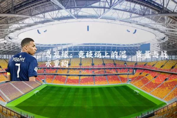 乌龙球：竞技场上的混沌变量与战术重构