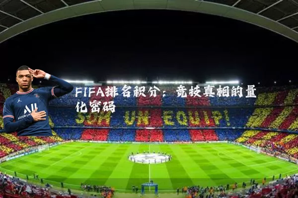 FIFA排名积分:竞技真相的量化密码