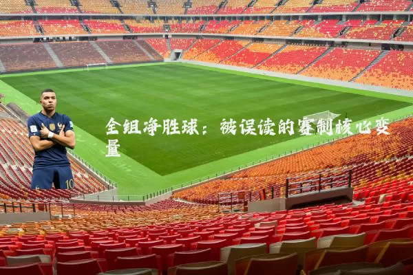 全组净胜球：被误读的赛制核心变量
