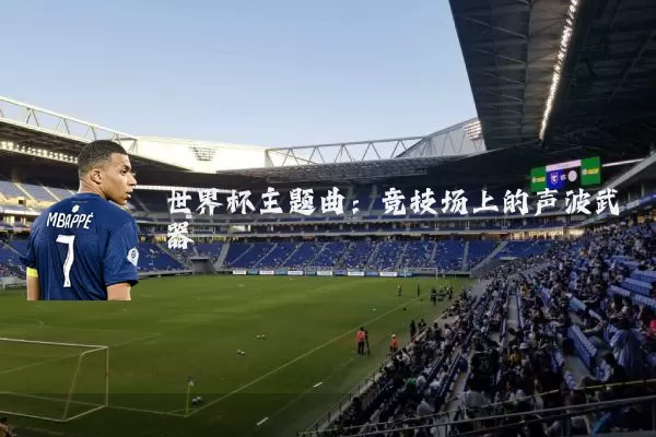 世界杯主题曲:竞技场上的声波武器